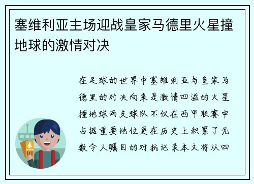 塞维利亚主场迎战皇家马德里火星撞地球的激情对决