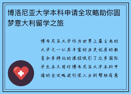 博洛尼亚大学本科申请全攻略助你圆梦意大利留学之旅