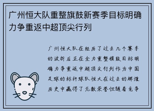 广州恒大队重整旗鼓新赛季目标明确力争重返中超顶尖行列