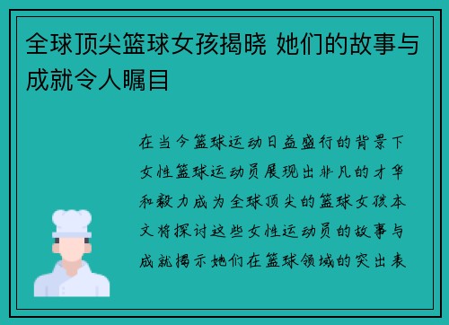 全球顶尖篮球女孩揭晓 她们的故事与成就令人瞩目