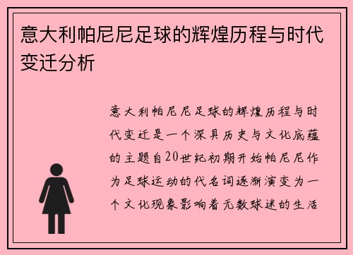 意大利帕尼尼足球的辉煌历程与时代变迁分析