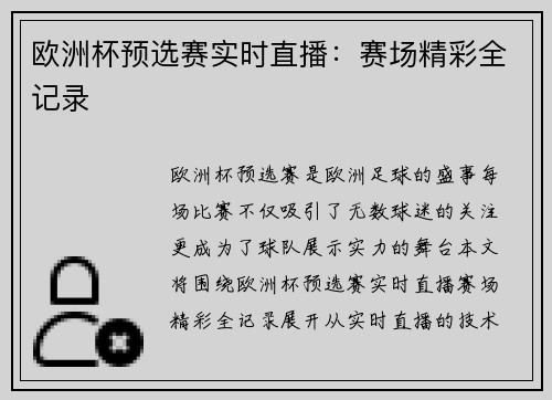 欧洲杯预选赛实时直播：赛场精彩全记录