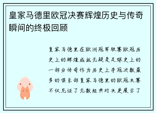 皇家马德里欧冠决赛辉煌历史与传奇瞬间的终极回顾