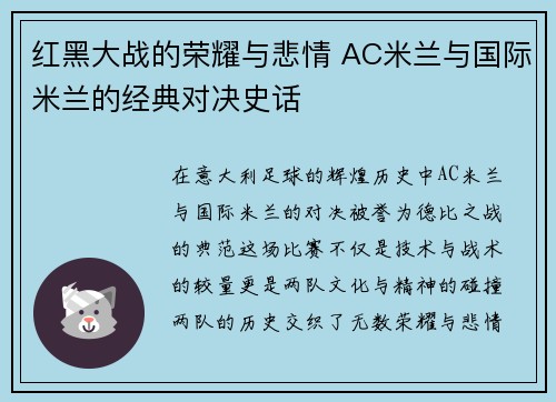 红黑大战的荣耀与悲情 AC米兰与国际米兰的经典对决史话