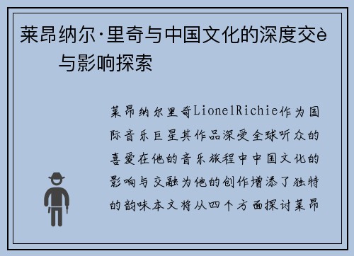 莱昂纳尔·里奇与中国文化的深度交融与影响探索