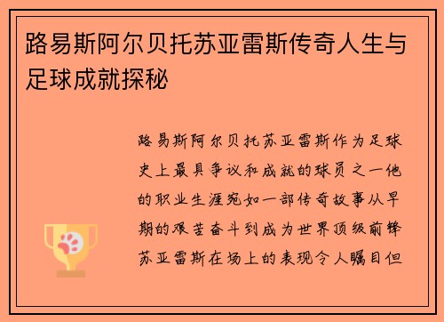 路易斯阿尔贝托苏亚雷斯传奇人生与足球成就探秘