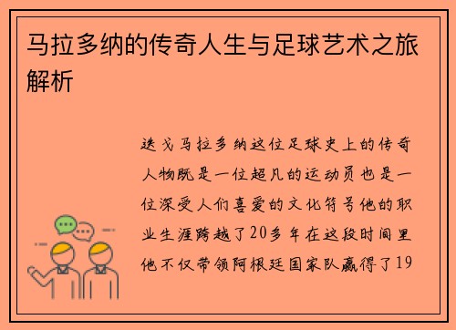 马拉多纳的传奇人生与足球艺术之旅解析