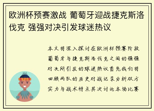 欧洲杯预赛激战 葡萄牙迎战捷克斯洛伐克 强强对决引发球迷热议