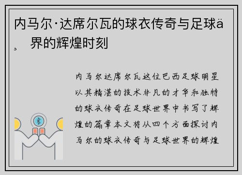 内马尔·达席尔瓦的球衣传奇与足球世界的辉煌时刻