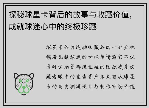 探秘球星卡背后的故事与收藏价值，成就球迷心中的终极珍藏