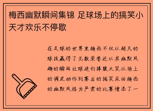 梅西幽默瞬间集锦 足球场上的搞笑小天才欢乐不停歇