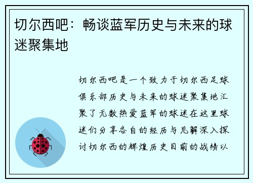 切尔西吧：畅谈蓝军历史与未来的球迷聚集地