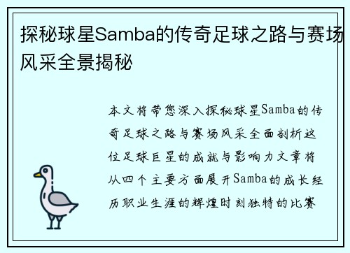 探秘球星Samba的传奇足球之路与赛场风采全景揭秘