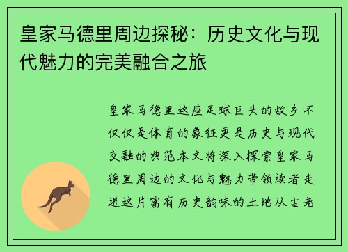 皇家马德里周边探秘：历史文化与现代魅力的完美融合之旅