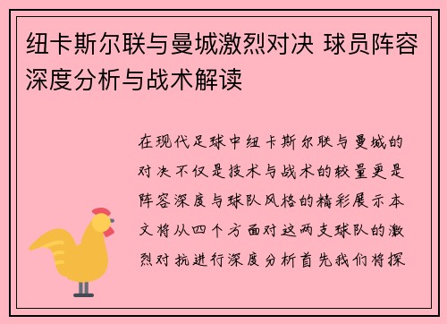 纽卡斯尔联与曼城激烈对决 球员阵容深度分析与战术解读