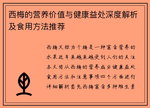 西梅的营养价值与健康益处深度解析及食用方法推荐