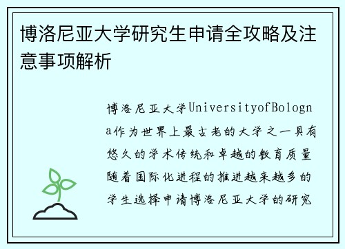 博洛尼亚大学研究生申请全攻略及注意事项解析