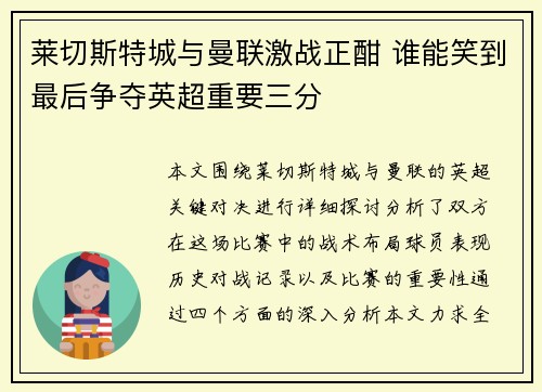 莱切斯特城与曼联激战正酣 谁能笑到最后争夺英超重要三分