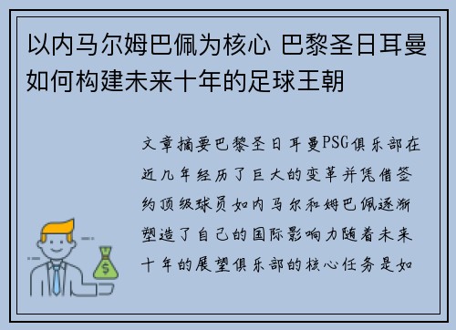 以内马尔姆巴佩为核心 巴黎圣日耳曼如何构建未来十年的足球王朝