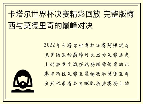 卡塔尔世界杯决赛精彩回放 完整版梅西与莫德里奇的巅峰对决