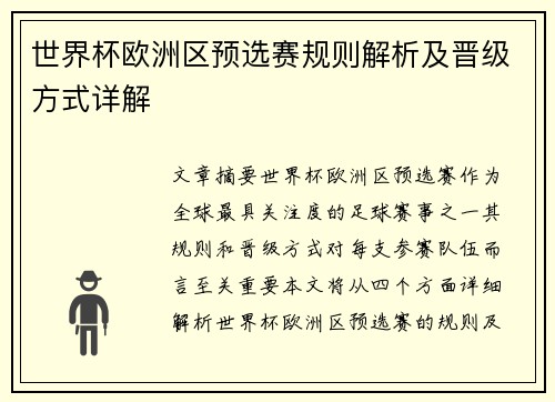 世界杯欧洲区预选赛规则解析及晋级方式详解