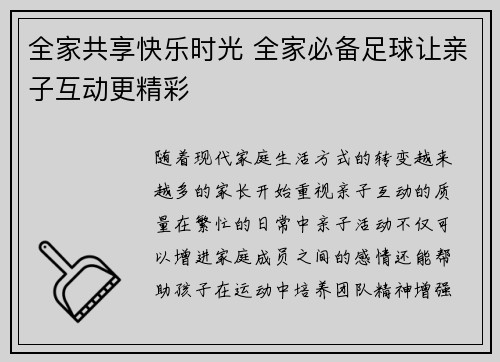 全家共享快乐时光 全家必备足球让亲子互动更精彩