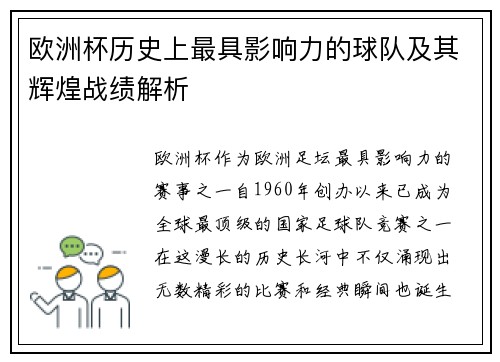 欧洲杯历史上最具影响力的球队及其辉煌战绩解析