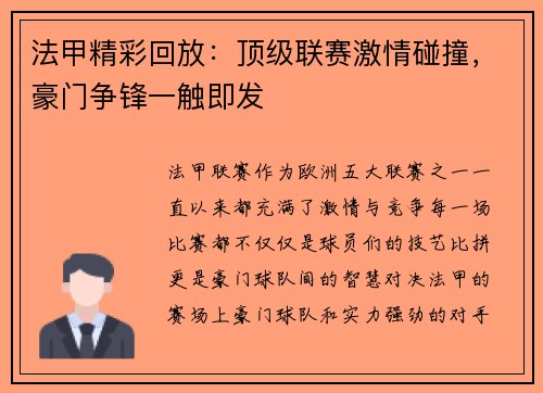 法甲精彩回放：顶级联赛激情碰撞，豪门争锋一触即发