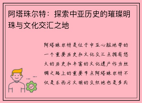 阿塔珠尔特：探索中亚历史的璀璨明珠与文化交汇之地