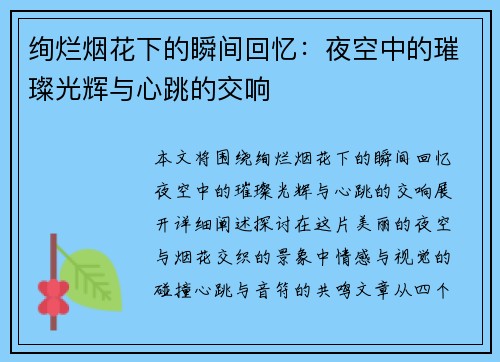 绚烂烟花下的瞬间回忆：夜空中的璀璨光辉与心跳的交响