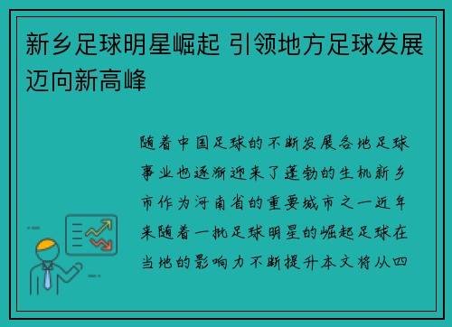 新乡足球明星崛起 引领地方足球发展迈向新高峰