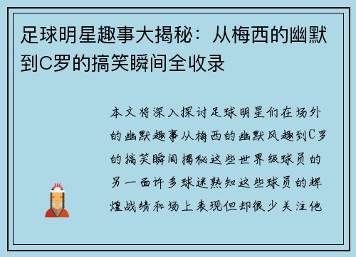 足球明星趣事大揭秘：从梅西的幽默到C罗的搞笑瞬间全收录