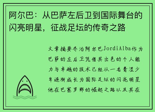 阿尔巴：从巴萨左后卫到国际舞台的闪亮明星，征战足坛的传奇之路