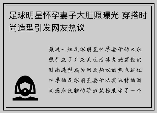 足球明星怀孕妻子大肚照曝光 穿搭时尚造型引发网友热议