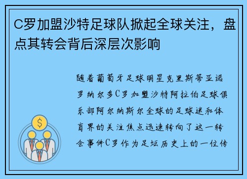 C罗加盟沙特足球队掀起全球关注，盘点其转会背后深层次影响