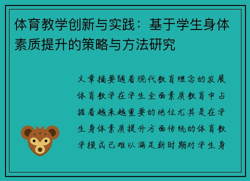 体育教学创新与实践：基于学生身体素质提升的策略与方法研究