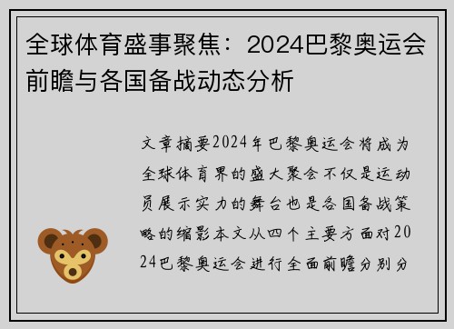 全球体育盛事聚焦：2024巴黎奥运会前瞻与各国备战动态分析