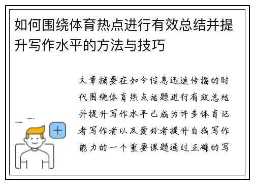 如何围绕体育热点进行有效总结并提升写作水平的方法与技巧