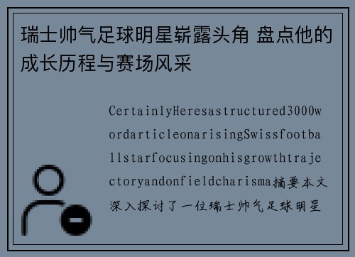 瑞士帅气足球明星崭露头角 盘点他的成长历程与赛场风采