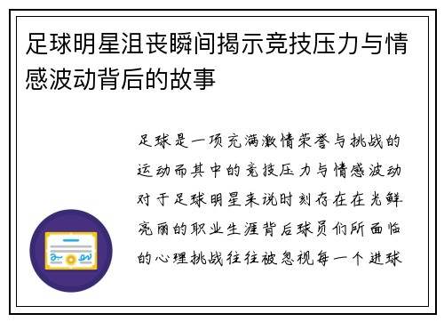 足球明星沮丧瞬间揭示竞技压力与情感波动背后的故事